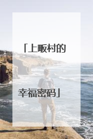 上畈村的幸福密码